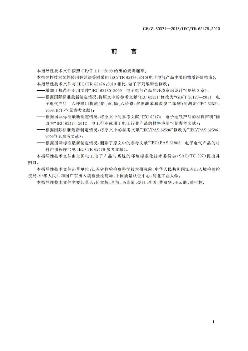 电子电气产品中限用物质评价指南 GBZ 30374-2013.pdf_第2页