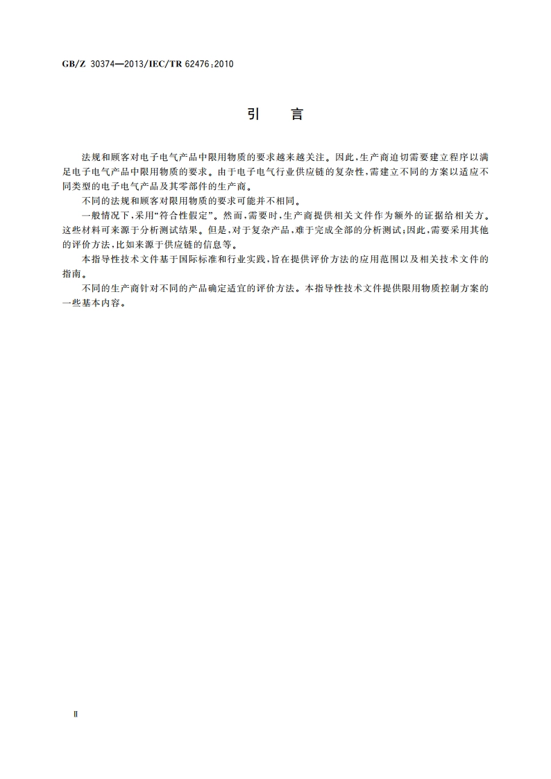电子电气产品中限用物质评价指南 GBZ 30374-2013.pdf_第3页