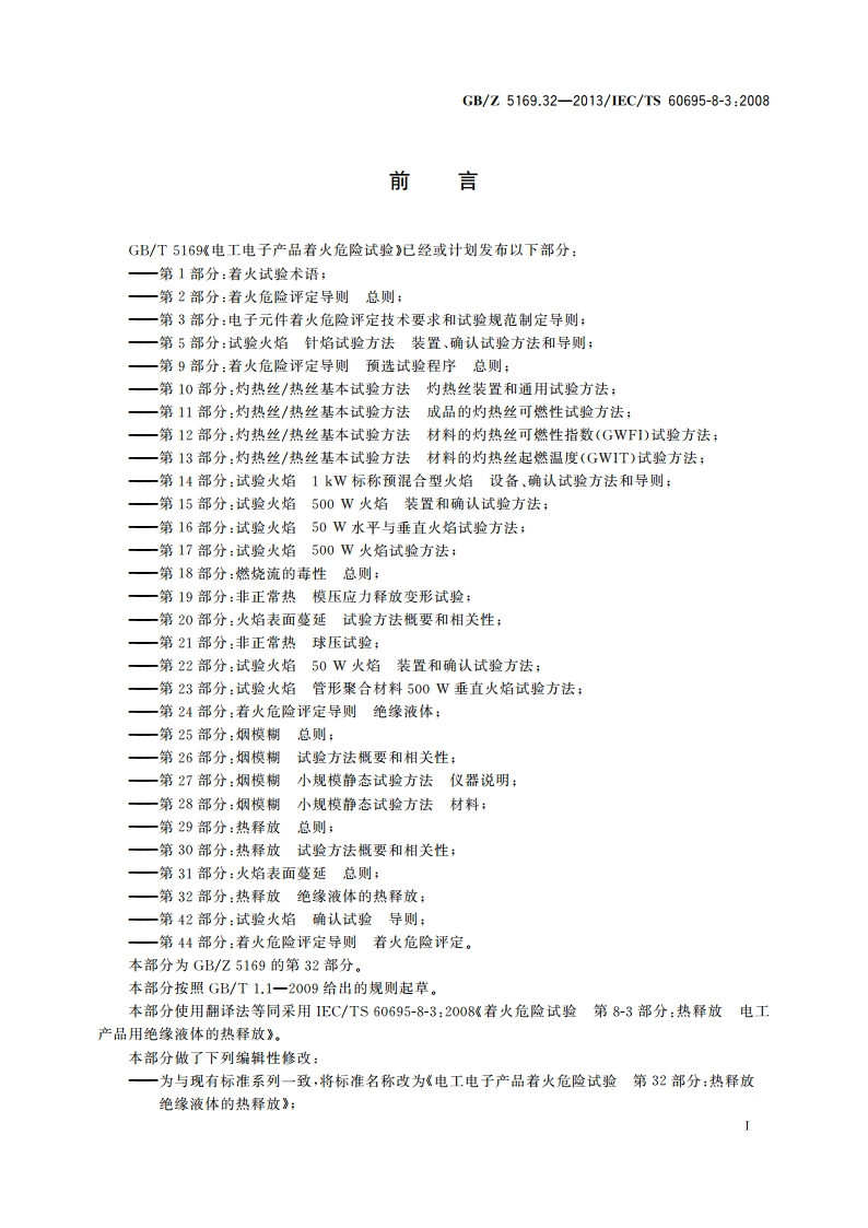 电工电子产品着火危险试验 第32部分：热释放 绝缘液体的热释放 GBZ 5169.32-2013.pdf_第3页
