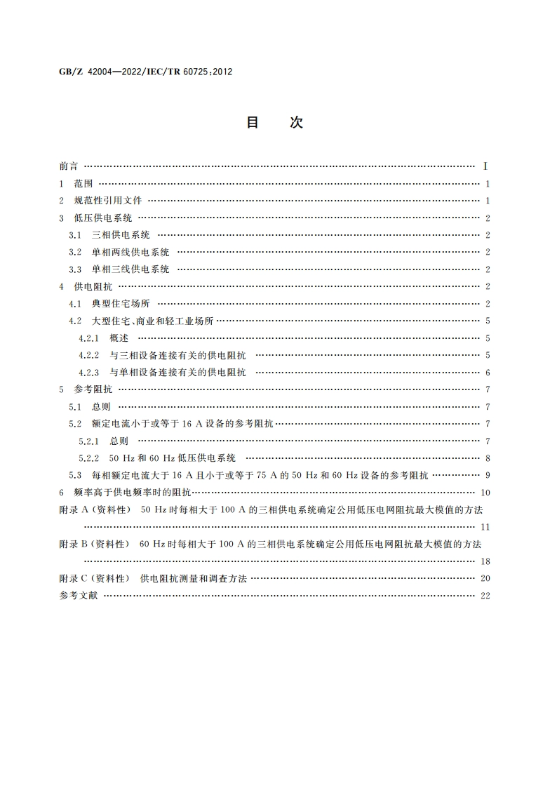 确定电气设备(每相额定电流小于或等于75 A)骚扰特性用的参考阻抗和公用供电网络阻抗的考虑 GBZ 42004-2022.pdf_第2页
