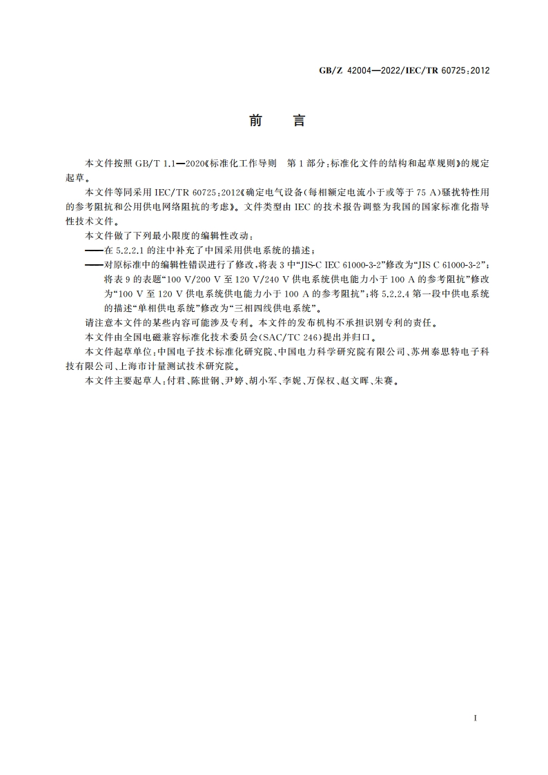 确定电气设备(每相额定电流小于或等于75 A)骚扰特性用的参考阻抗和公用供电网络阻抗的考虑 GBZ 42004-2022.pdf_第3页