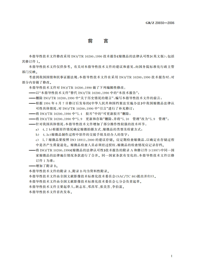 缩微摄影技术 缩微品的法律认可性 GBZ 20650-2006.pdf_第2页
