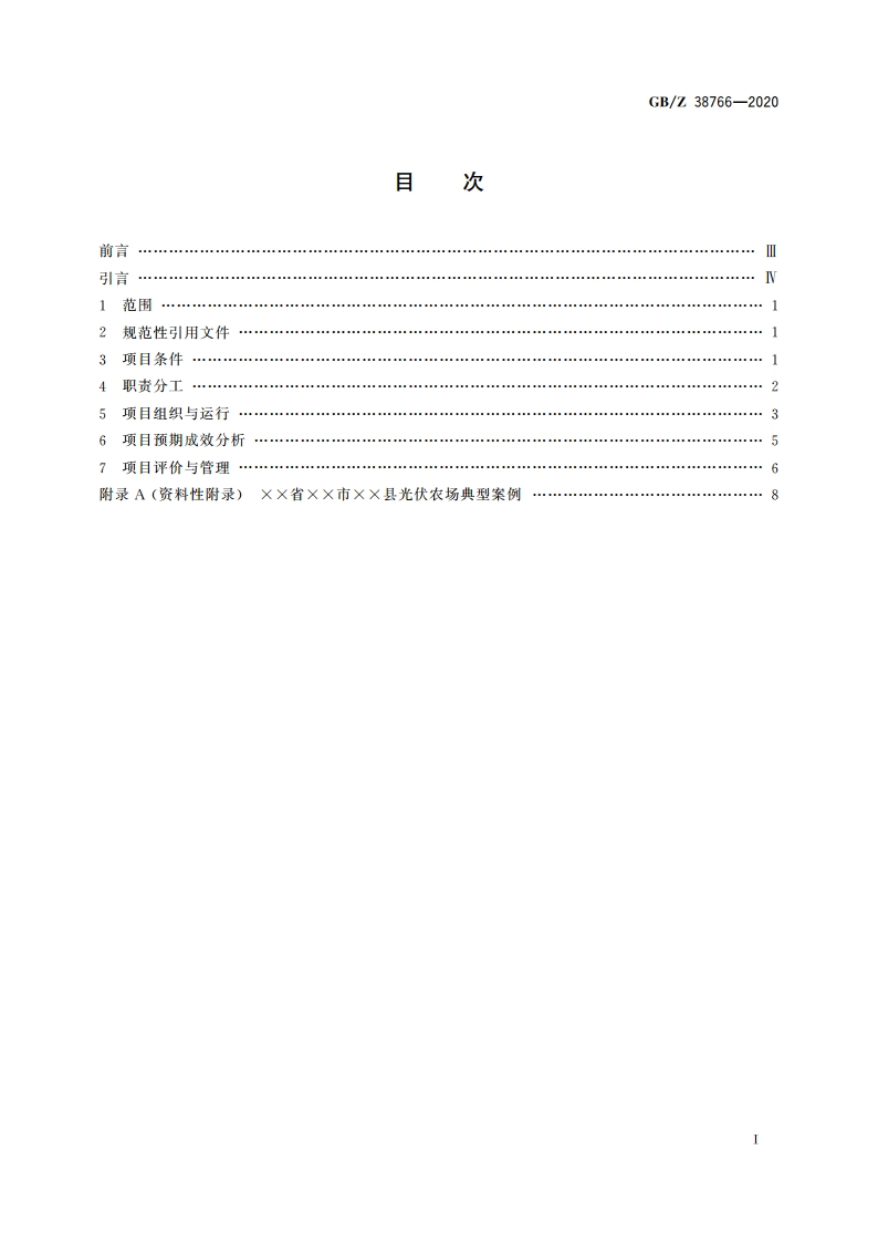 精准扶贫 光伏农业项目运营管理规范 GBZ 38766-2020.pdf_第2页