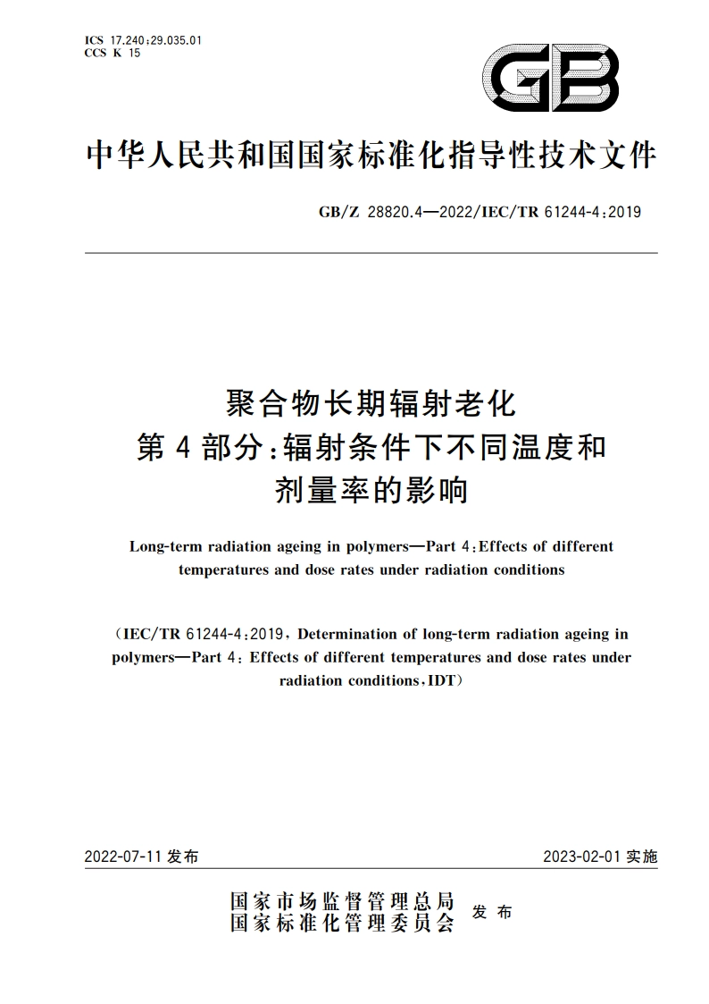 聚合物长期辐射老化 第4部分：辐射条件下不同温度和剂量率的影响 GBZ 28820.4-2022.pdf_第1页