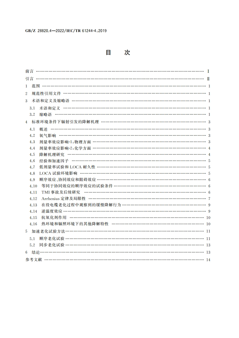 聚合物长期辐射老化 第4部分：辐射条件下不同温度和剂量率的影响 GBZ 28820.4-2022.pdf_第2页