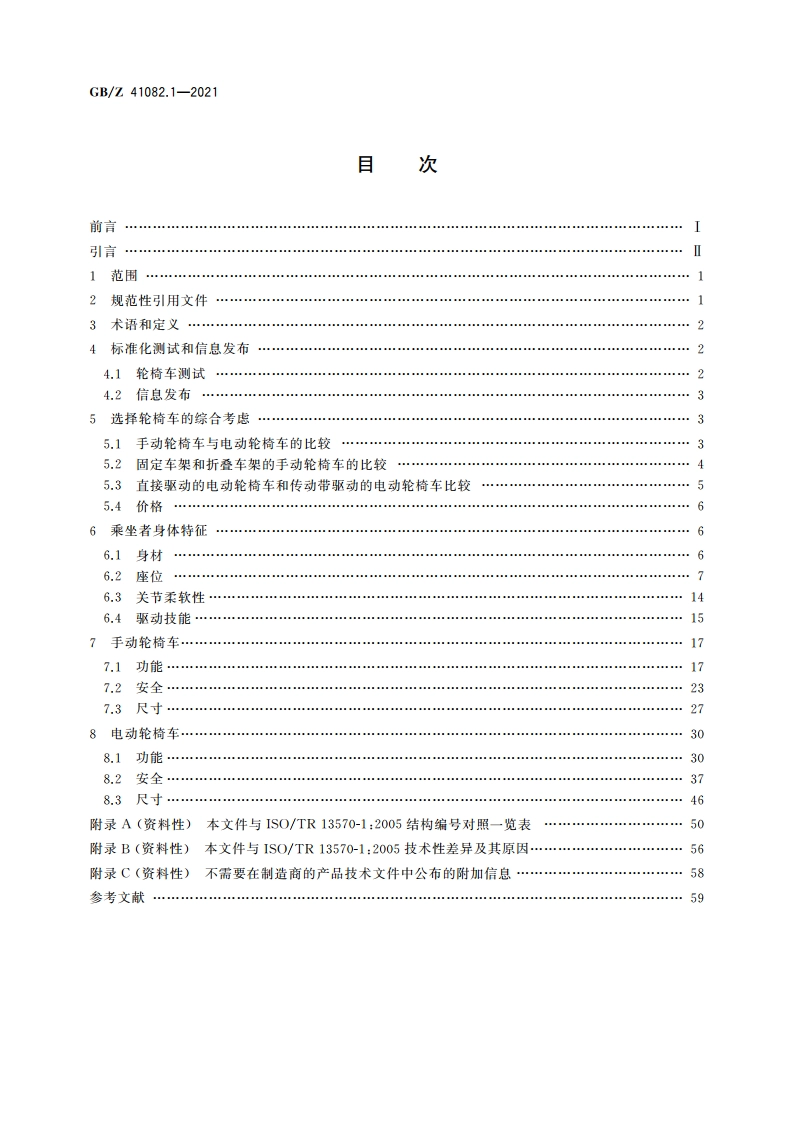 轮椅车 第1部分：GBT 18029系列在轮椅车上应用指南 GBZ 41082.1-2021.pdf_第2页