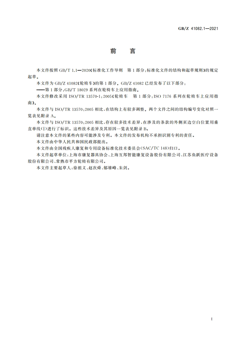 轮椅车 第1部分：GBT 18029系列在轮椅车上应用指南 GBZ 41082.1-2021.pdf_第3页
