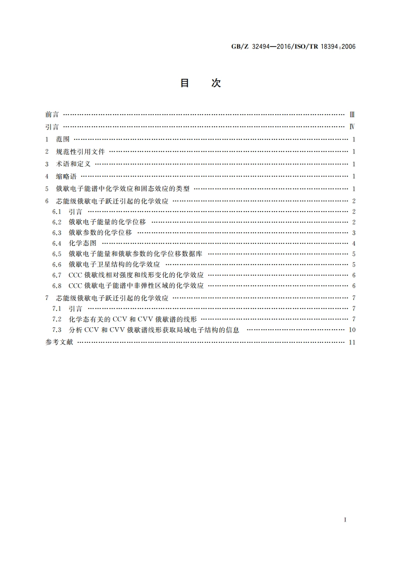 表面化学分析 俄歇电子能谱 化学信息的解析 GBZ 32494-2016.pdf_第2页