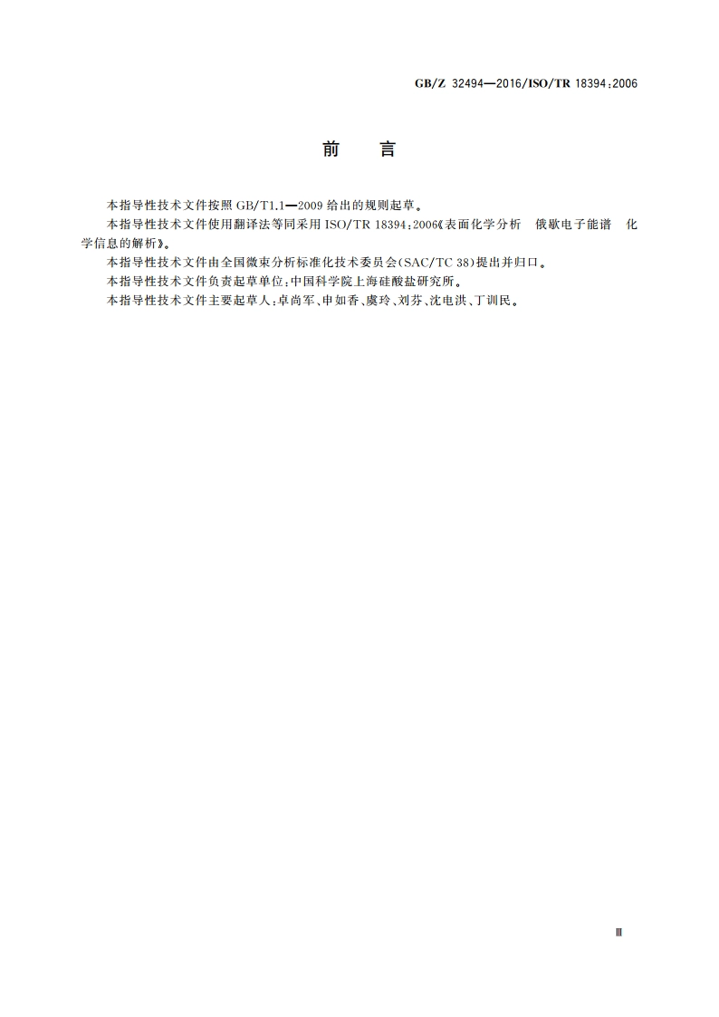 表面化学分析 俄歇电子能谱 化学信息的解析 GBZ 32494-2016.pdf_第3页
