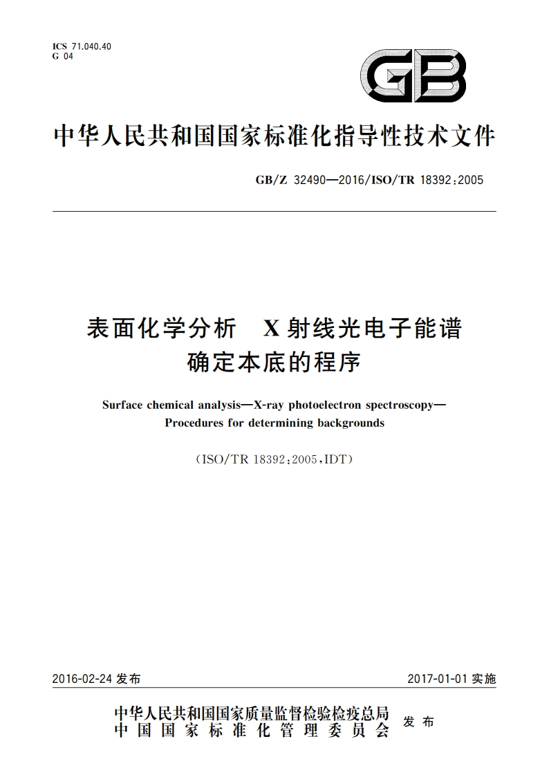 表面化学分析 X射线光电子能谱 确定本底的程序 GBZ 32490-2016.pdf_第1页