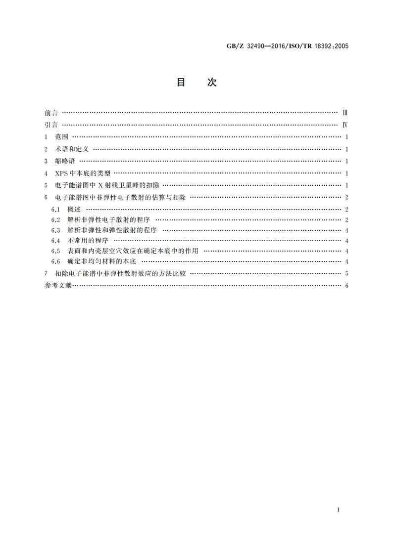 表面化学分析 X射线光电子能谱 确定本底的程序 GBZ 32490-2016.pdf_第2页