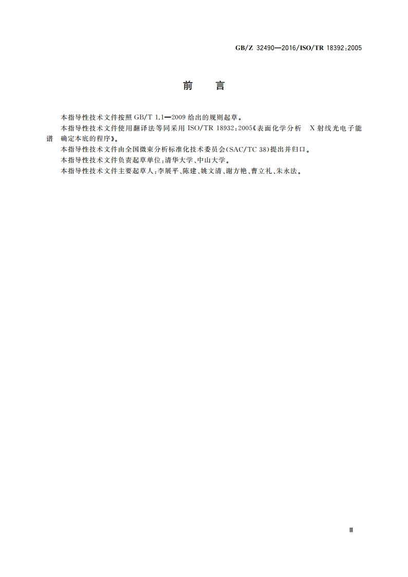 表面化学分析 X射线光电子能谱 确定本底的程序 GBZ 32490-2016.pdf_第3页