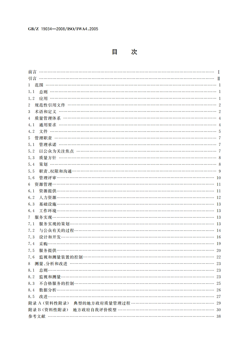 质量管理体系 地方政府应用GBT 19001—2000指南 GBZ 19034-2008.pdf_第2页