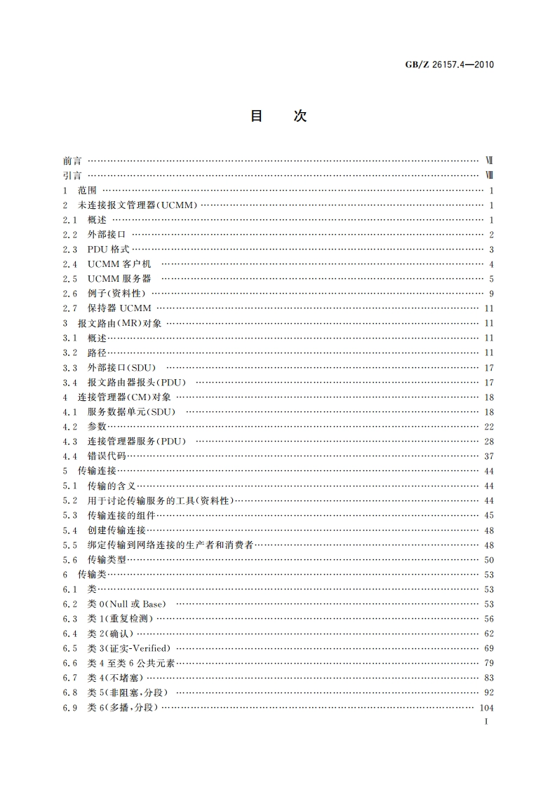 测量和控制数字数据通信 工业控制系统用现场总线 类型2：ControlNet和EtherNetIP规范 第4部分：网络层及传输层 GBZ 26157.4-2010.pdf_第2页