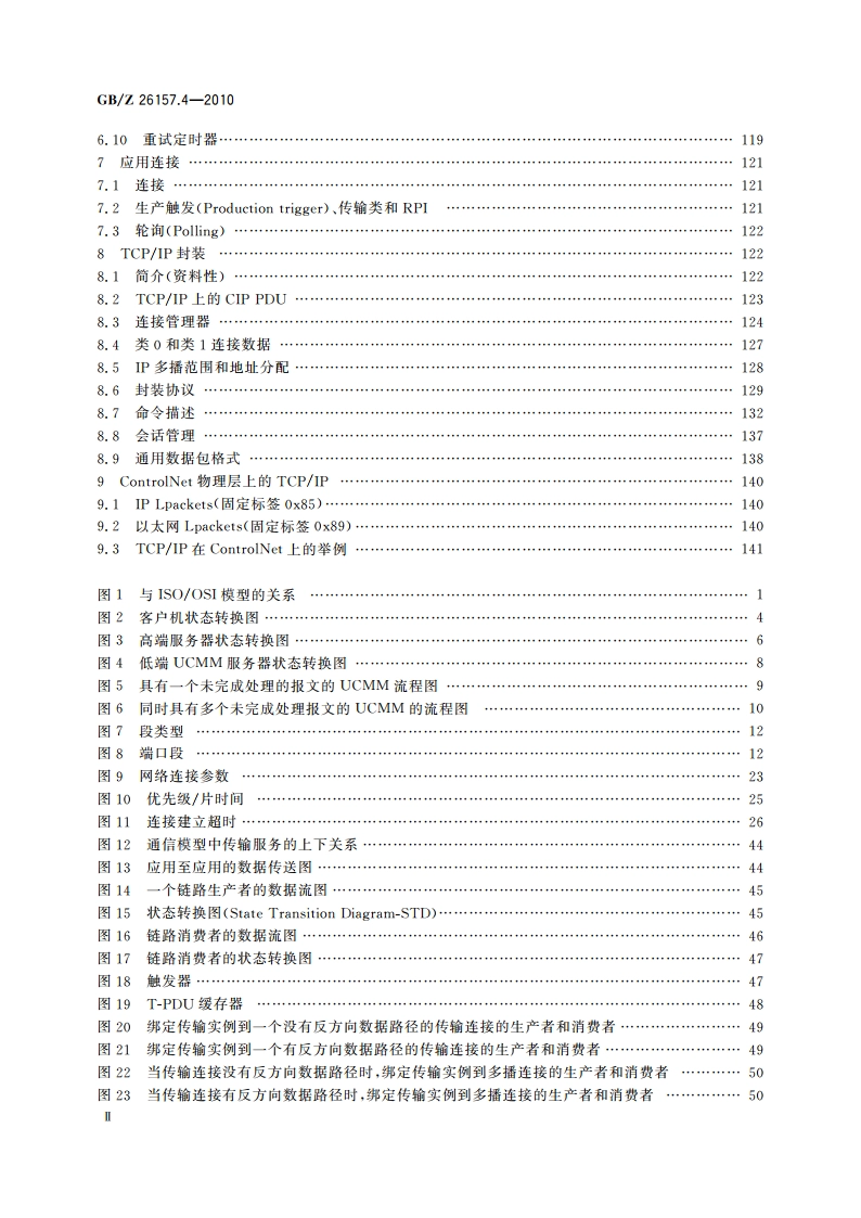 测量和控制数字数据通信 工业控制系统用现场总线 类型2：ControlNet和EtherNetIP规范 第4部分：网络层及传输层 GBZ 26157.4-2010.pdf_第3页