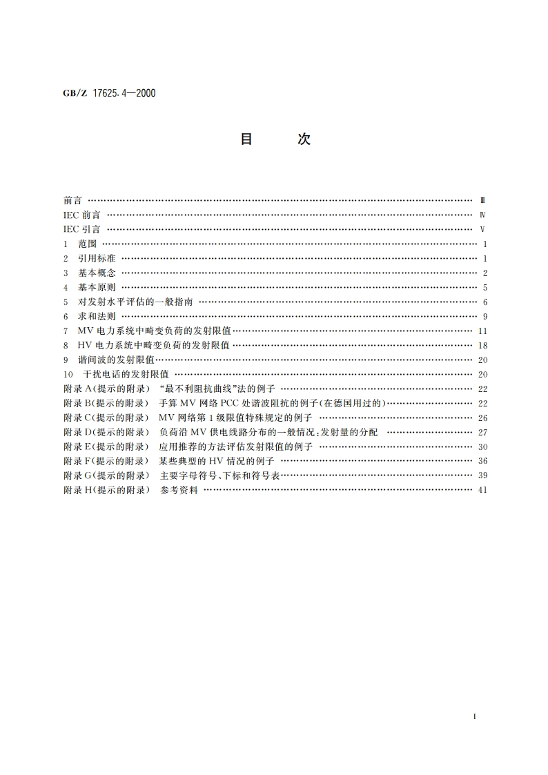 电磁兼容 限值 中、高压电力系统中畸变负荷发射限值的评估 GBZ 17625.4-2000.pdf_第2页