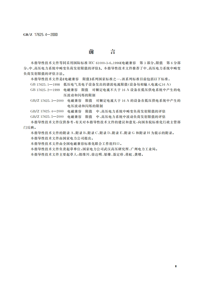 电磁兼容 限值 中、高压电力系统中畸变负荷发射限值的评估 GBZ 17625.4-2000.pdf_第3页