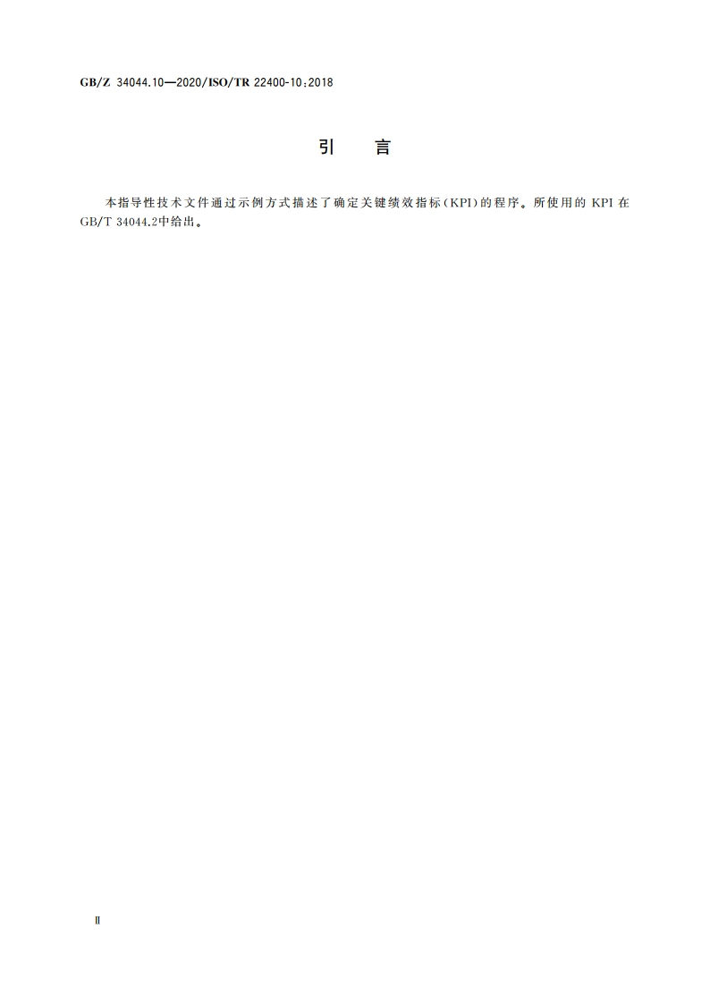 自动化系统与集成 制造运行管理的关键性能指标 第10部分：数据获取操作序列描述 GBZ 34044.10-2020.pdf_第3页