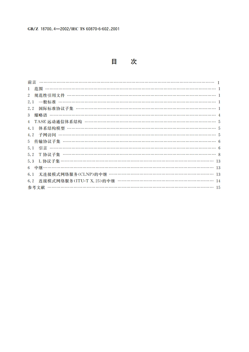 远动设备和系统 第6-602部分：与ISO标准和ITU-T建议兼容的远动协议 TASE传输协议子集 GBZ 18700.4-2002.pdf_第2页