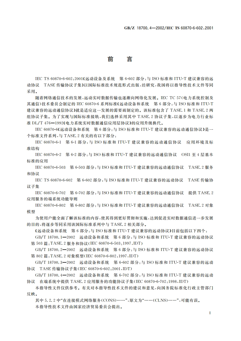 远动设备和系统 第6-602部分：与ISO标准和ITU-T建议兼容的远动协议 TASE传输协议子集 GBZ 18700.4-2002.pdf_第3页