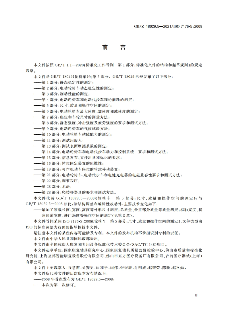 轮椅车 第5部分：尺寸、质量和操作空间的测定 GBZ 18029.5-2021.pdf_第3页