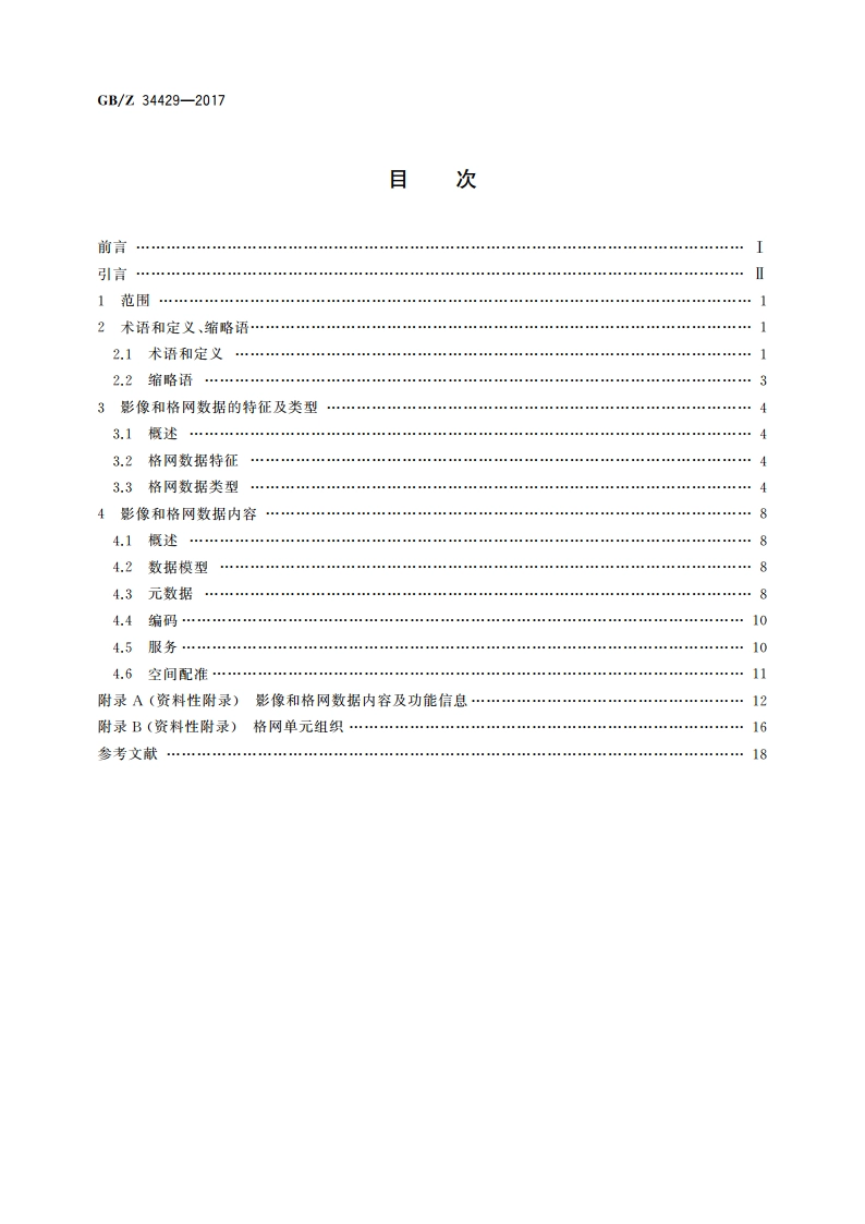 地理信息 影像和格网数据 GBZ 34429-2017.pdf_第2页