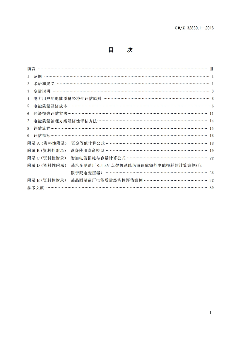 电能质量经济性评估 第1部分电力用户的经济性评估方法 GBZ 32880.1-2016.pdf_第2页