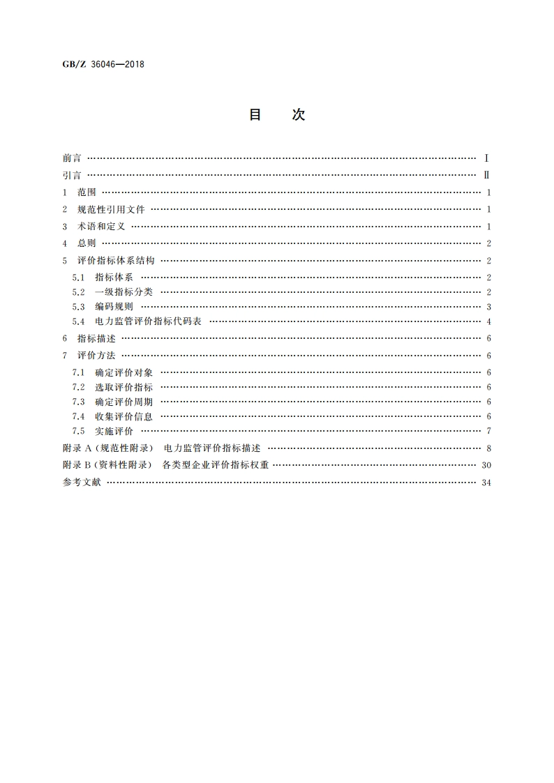 电力监管指标评价规范 GBZ 36046-2018.pdf_第2页