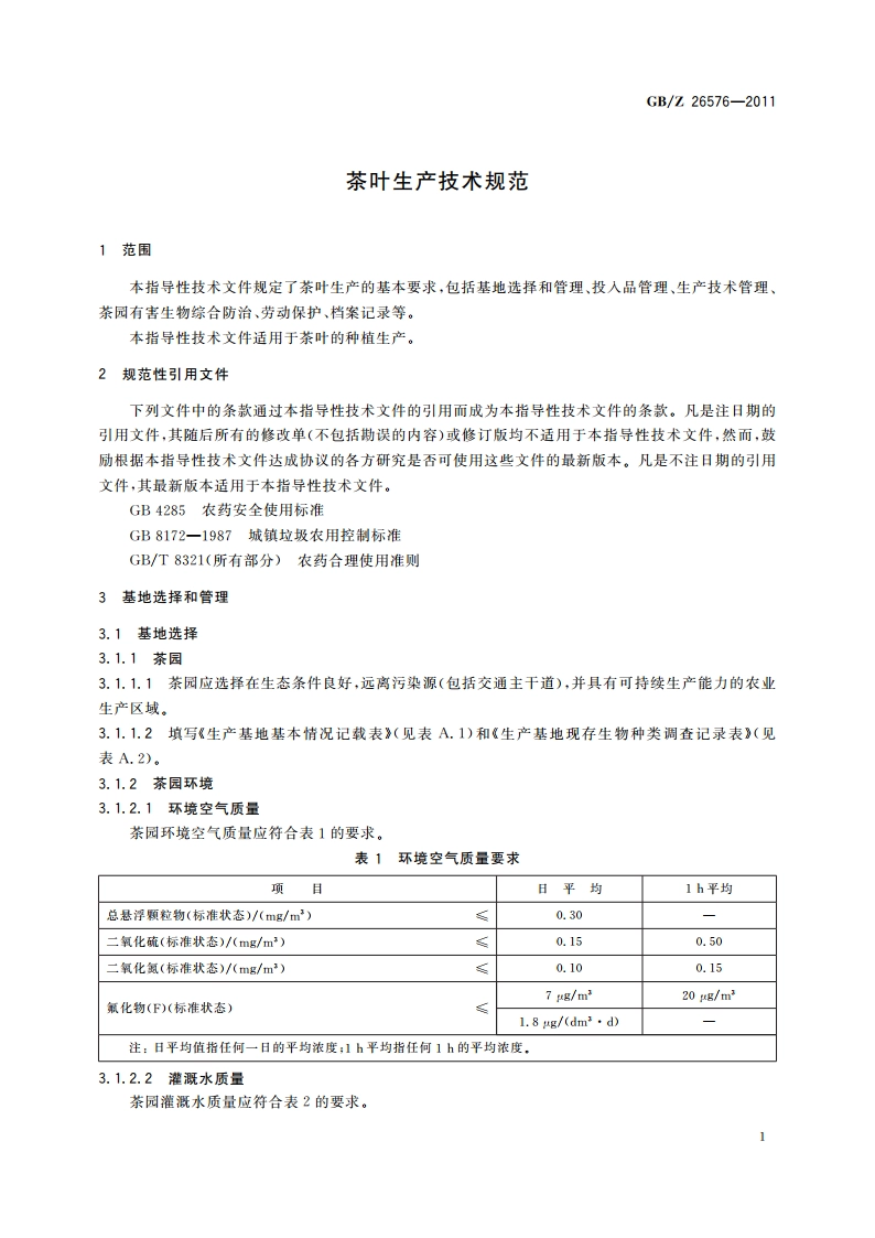 茶叶生产技术规范 GBZ 26576-2011.pdf_第3页