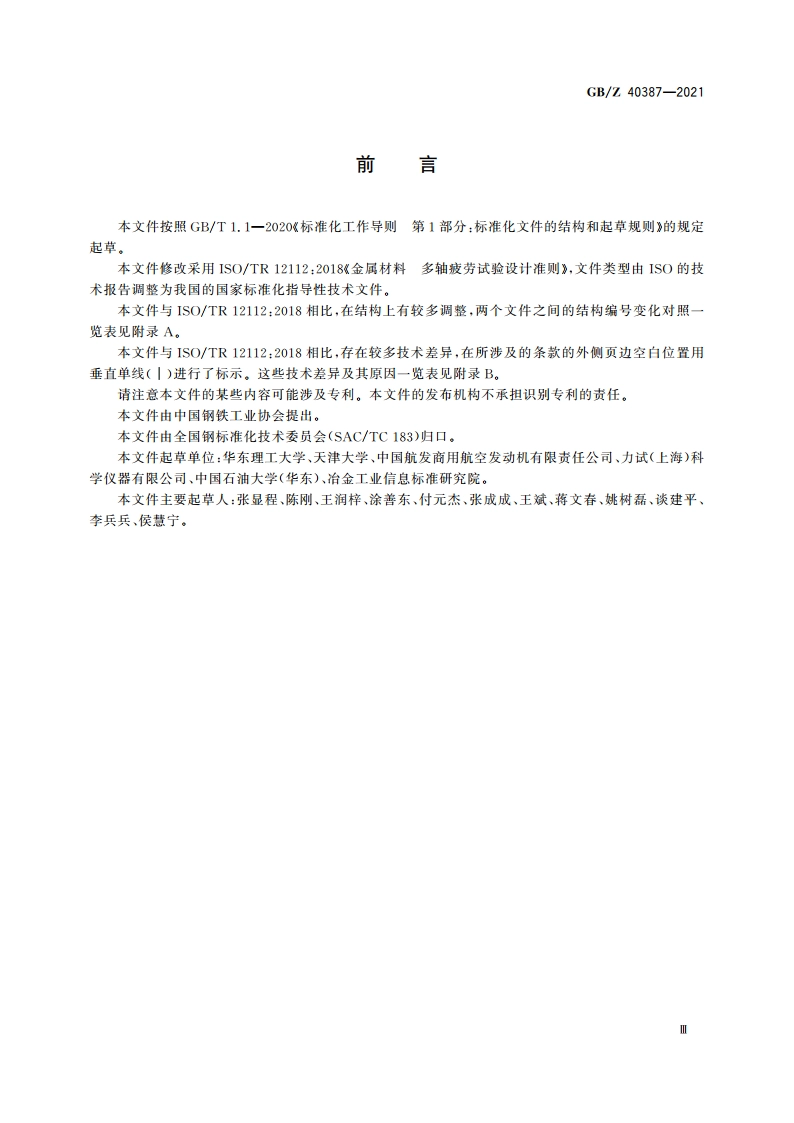 金属材料 多轴疲劳试验设计准则 GBZ 40387-2021.pdf_第3页