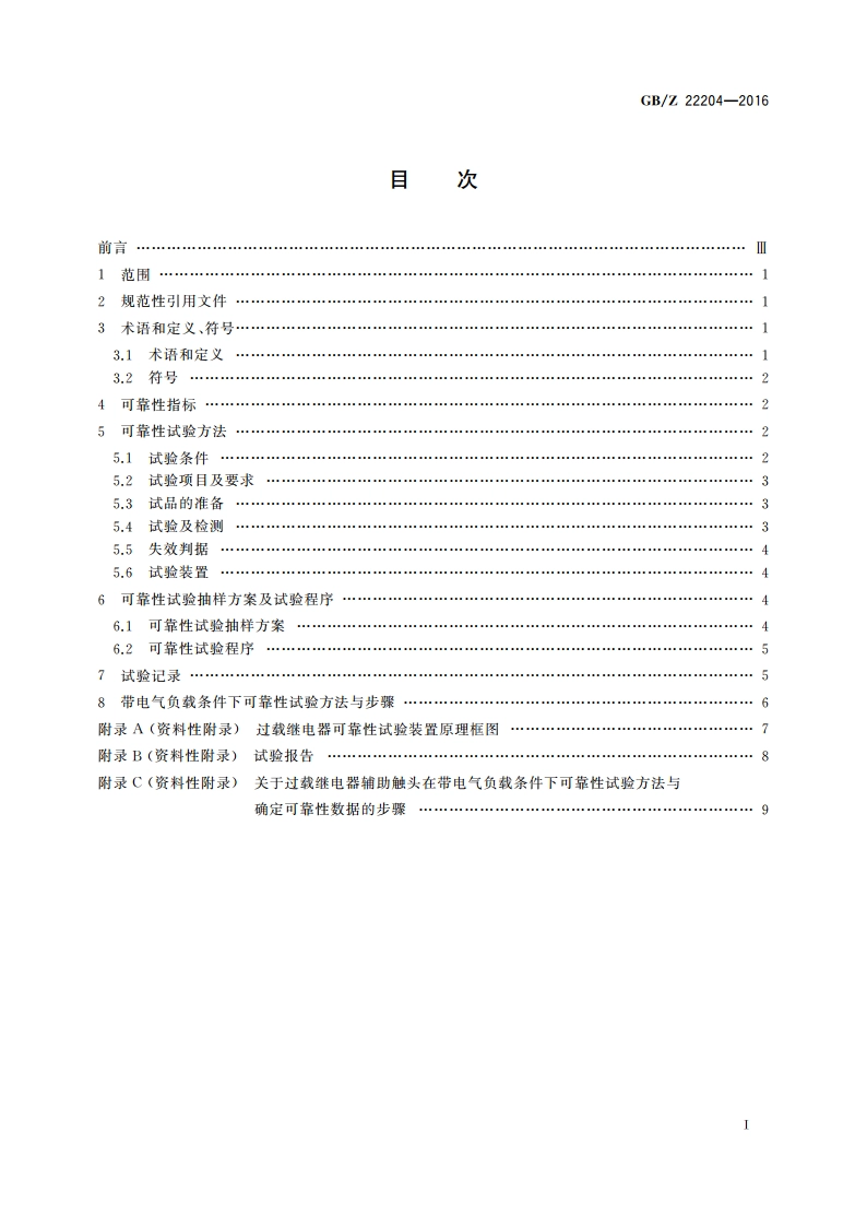 过载继电器可靠性试验方法 GBZ 22204-2016.pdf_第2页