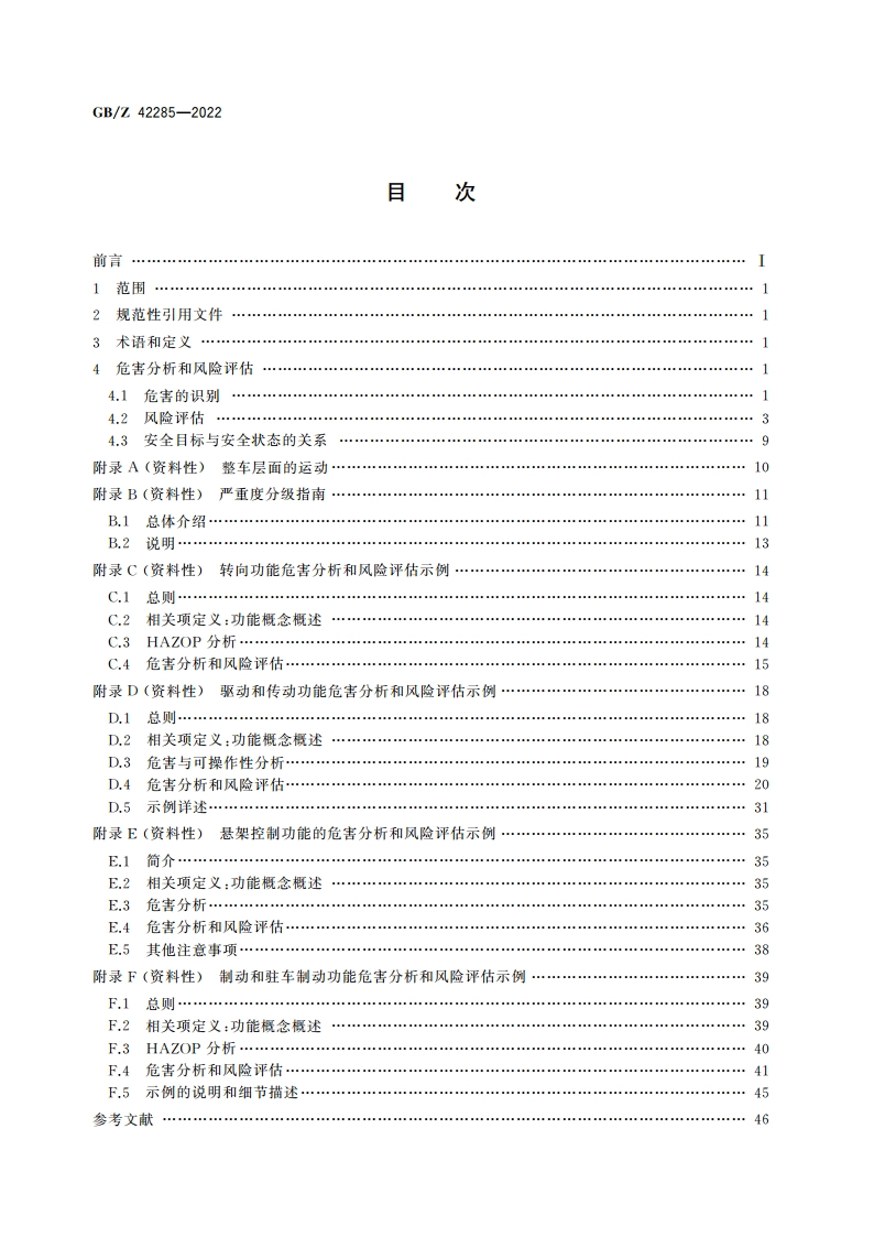 道路车辆 电子电气系统ASIL等级确定方法指南 GBZ 42285-2022.pdf_第2页
