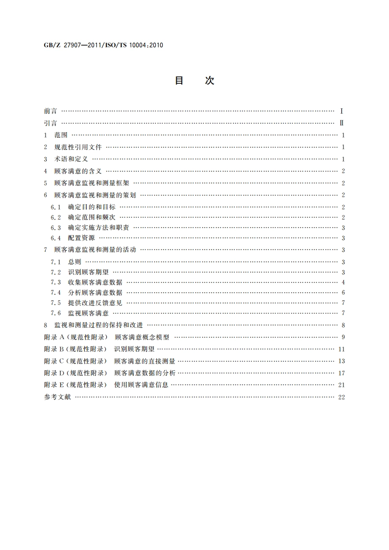 质量管理 顾客满意 监视和测量指南 GBZ 27907-2011.pdf_第2页