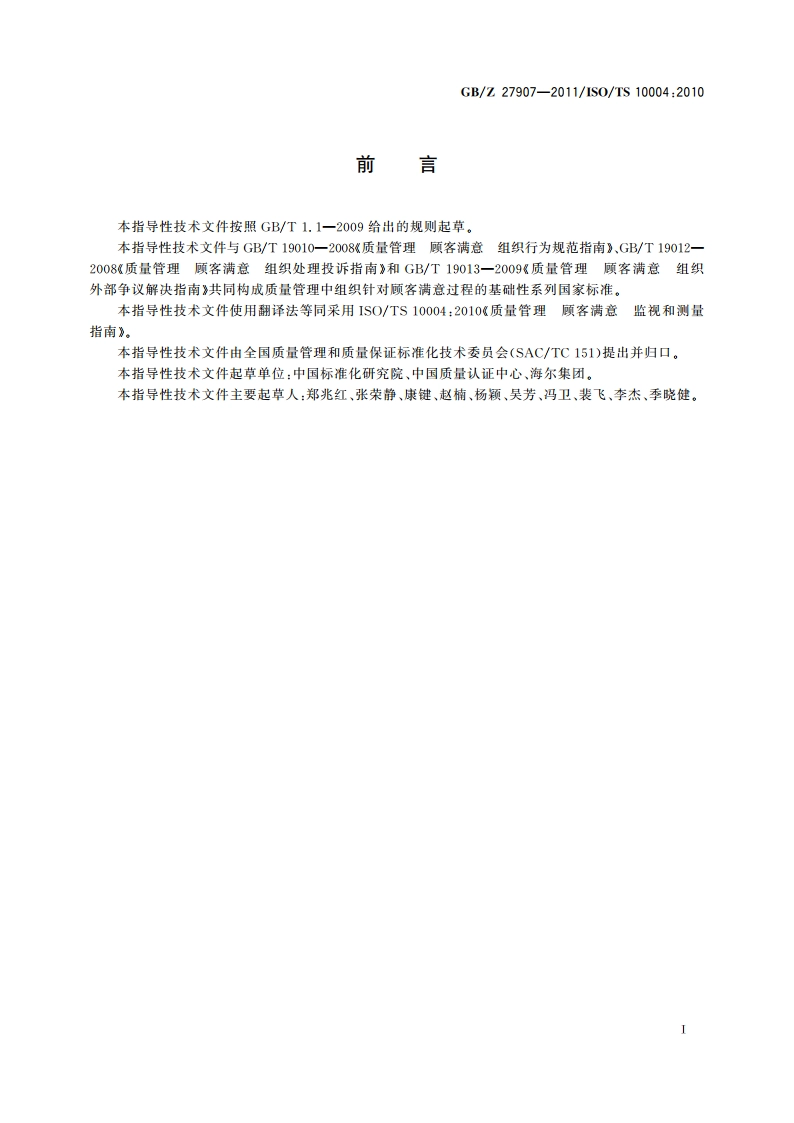 质量管理 顾客满意 监视和测量指南 GBZ 27907-2011.pdf_第3页