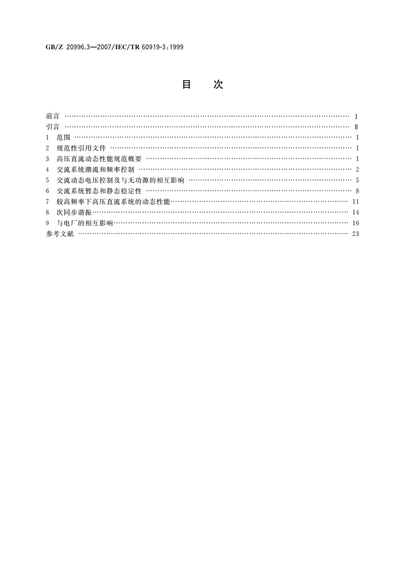 高压直流系统的性能 第3部分：动态 GBZ 20996.3-2007.pdf_第2页