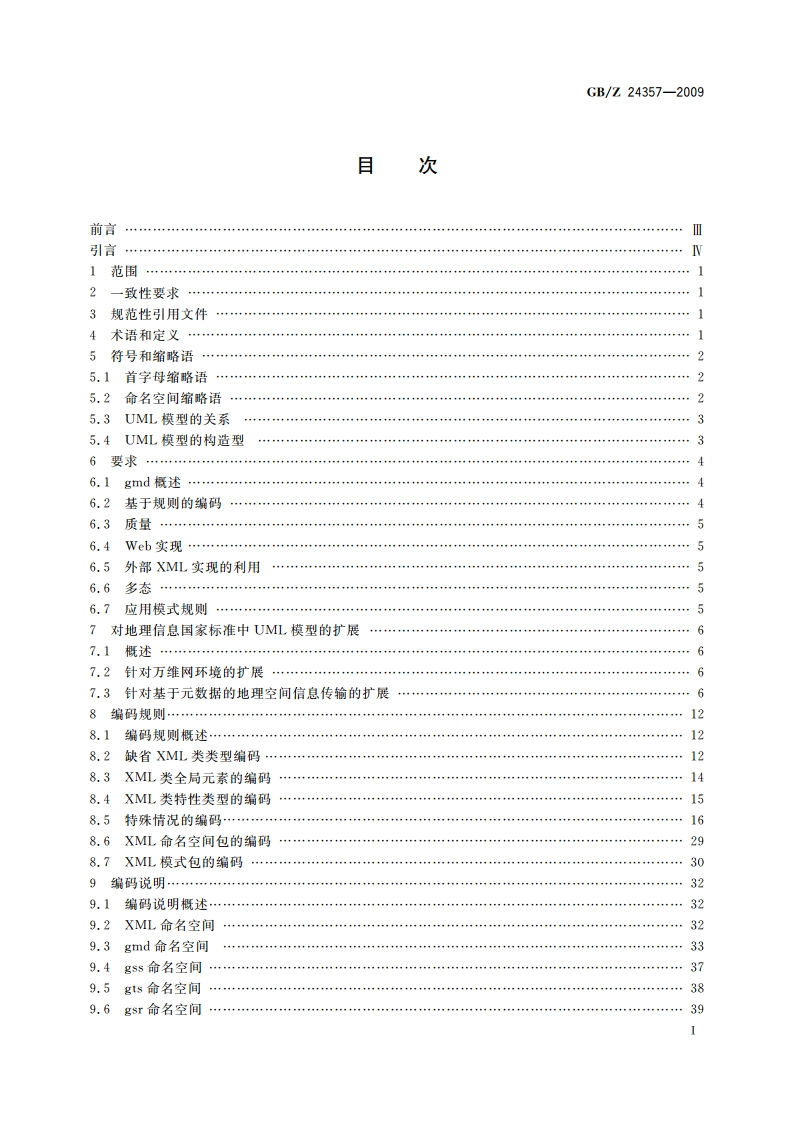 地理信息 元数据 XML模式实现 GBZ 24357-2009.pdf_第3页
