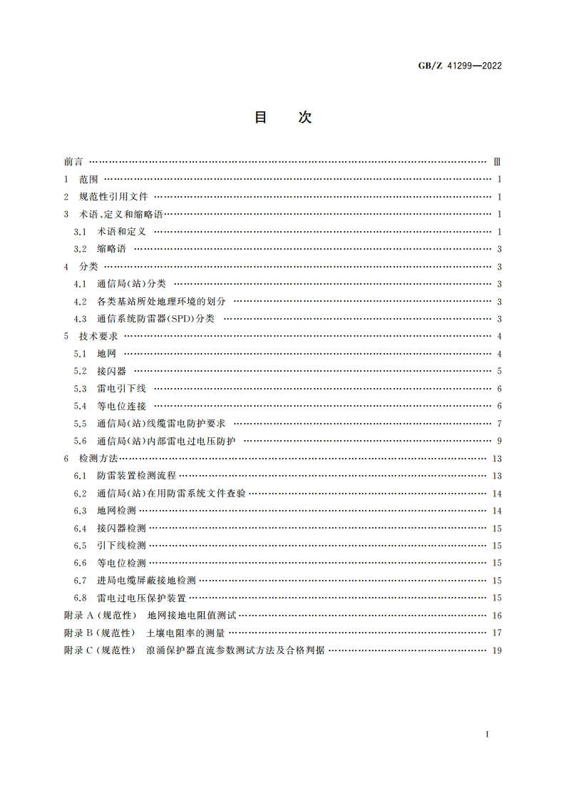 通信局(站)在用防雷系统的技术要求和检测方法 GBZ 41299-2022.pdf_第2页
