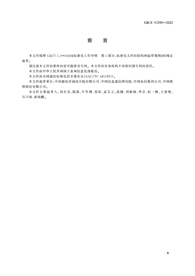 通信局(站)在用防雷系统的技术要求和检测方法 GBZ 41299-2022.pdf_第3页