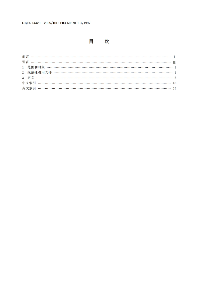远动设备及系统 第1-3部分：总则 术语 GBZ 14429-2005.pdf_第2页