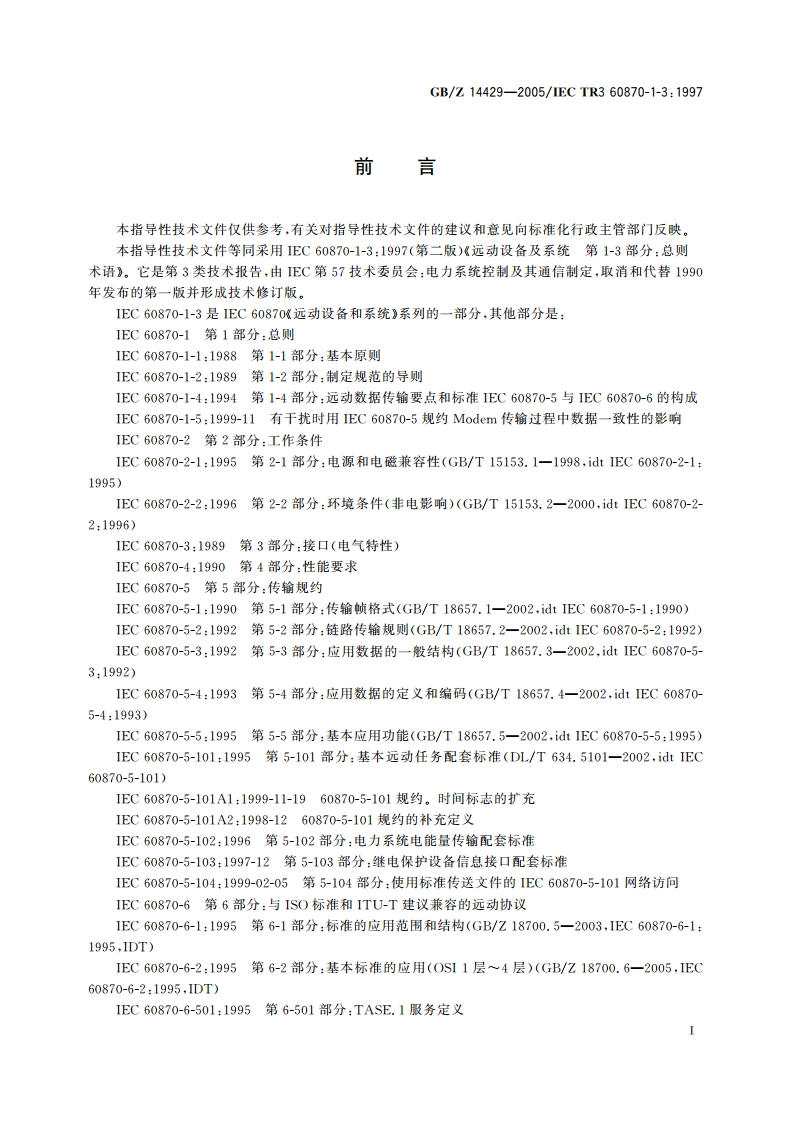 远动设备及系统 第1-3部分：总则 术语 GBZ 14429-2005.pdf_第3页
