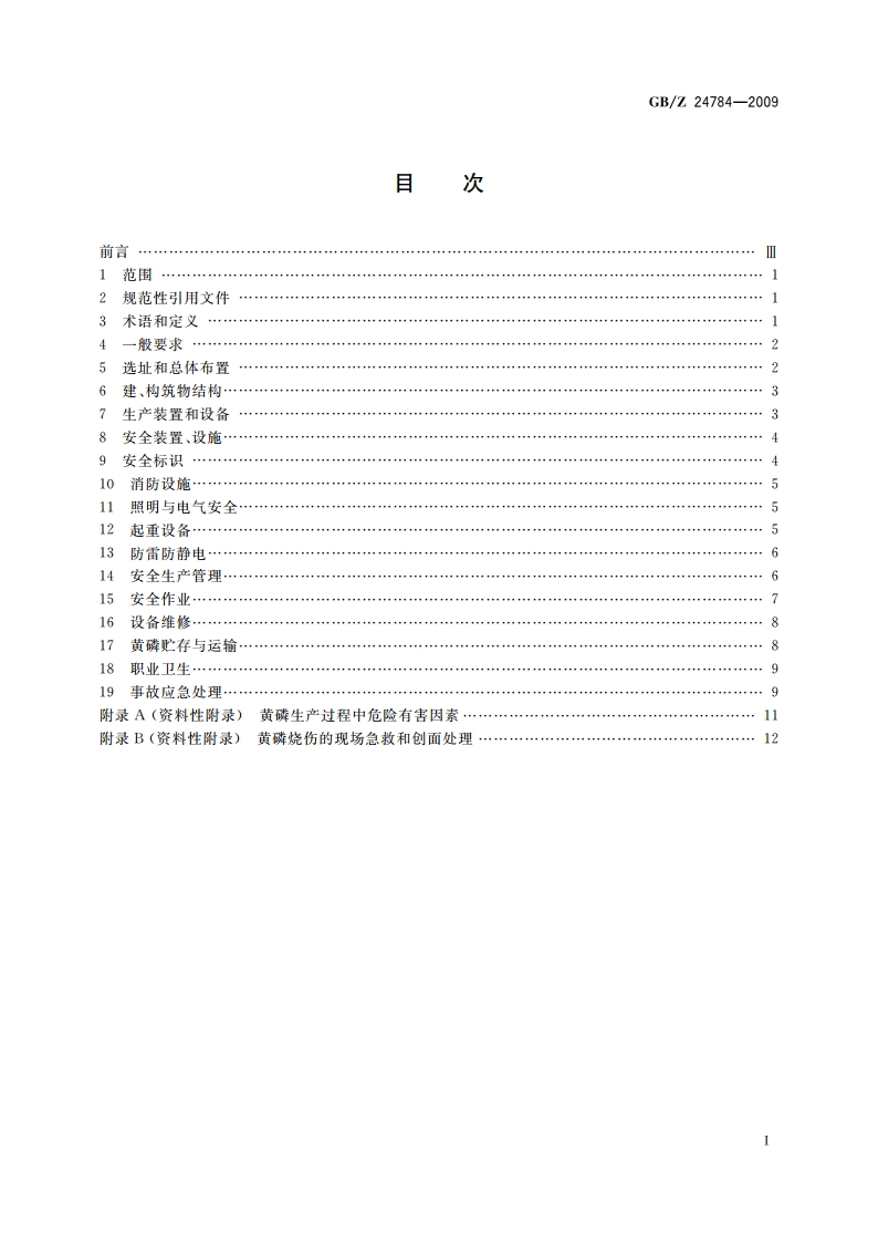 黄磷安全规程 GBZ 24784-2009.pdf_第2页