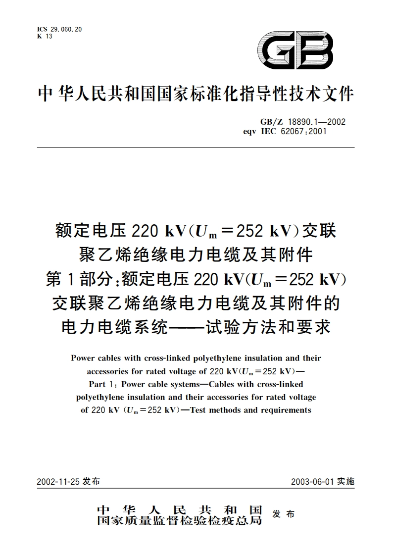额定电压220kV(Um252kV)交联聚乙烯绝缘电力电缆及其附件 第1部分：额定电压220kV(Um252kV)交联聚乙烯绝缘电力电缆及其附件的电力电缆系统—试验方法和要求 GBZ 18890.1-2002.pdf_第1页