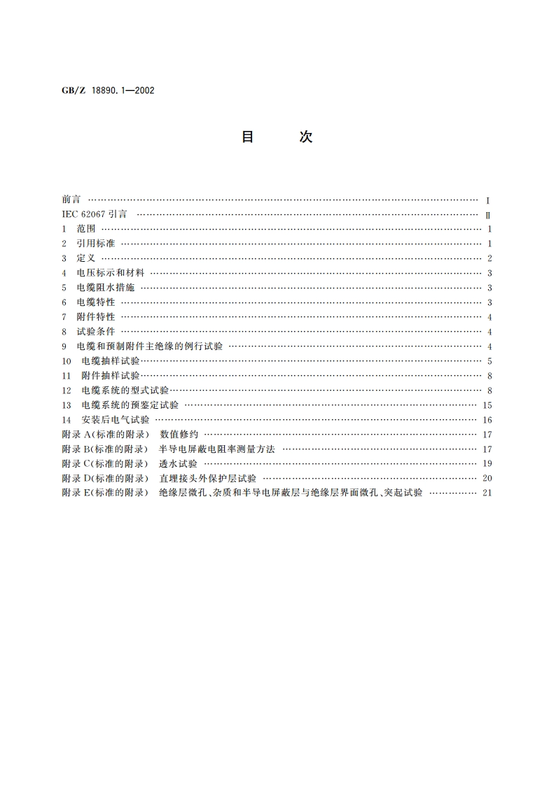 额定电压220kV(Um252kV)交联聚乙烯绝缘电力电缆及其附件 第1部分：额定电压220kV(Um252kV)交联聚乙烯绝缘电力电缆及其附件的电力电缆系统—试验方法和要求 GBZ 18890.1-2002.pdf_第2页