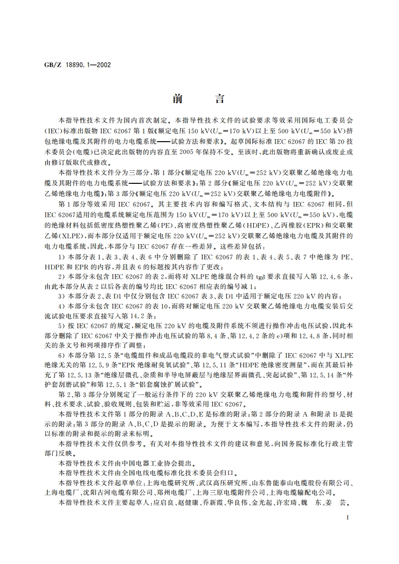 额定电压220kV(Um252kV)交联聚乙烯绝缘电力电缆及其附件 第1部分：额定电压220kV(Um252kV)交联聚乙烯绝缘电力电缆及其附件的电力电缆系统—试验方法和要求 GBZ 18890.1-2002.pdf_第3页