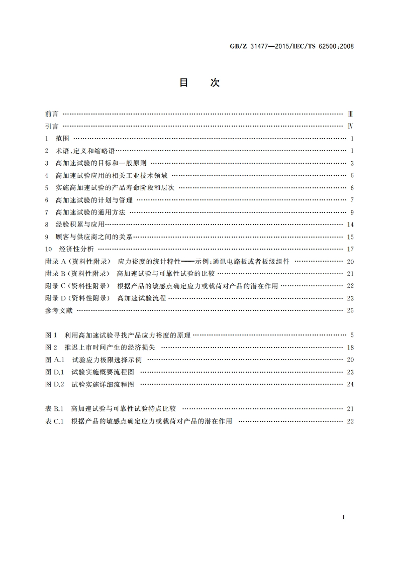 航空电子过程管理 航空电子产品高加速试验定义和应用指南 GBZ 31477-2015.pdf_第2页