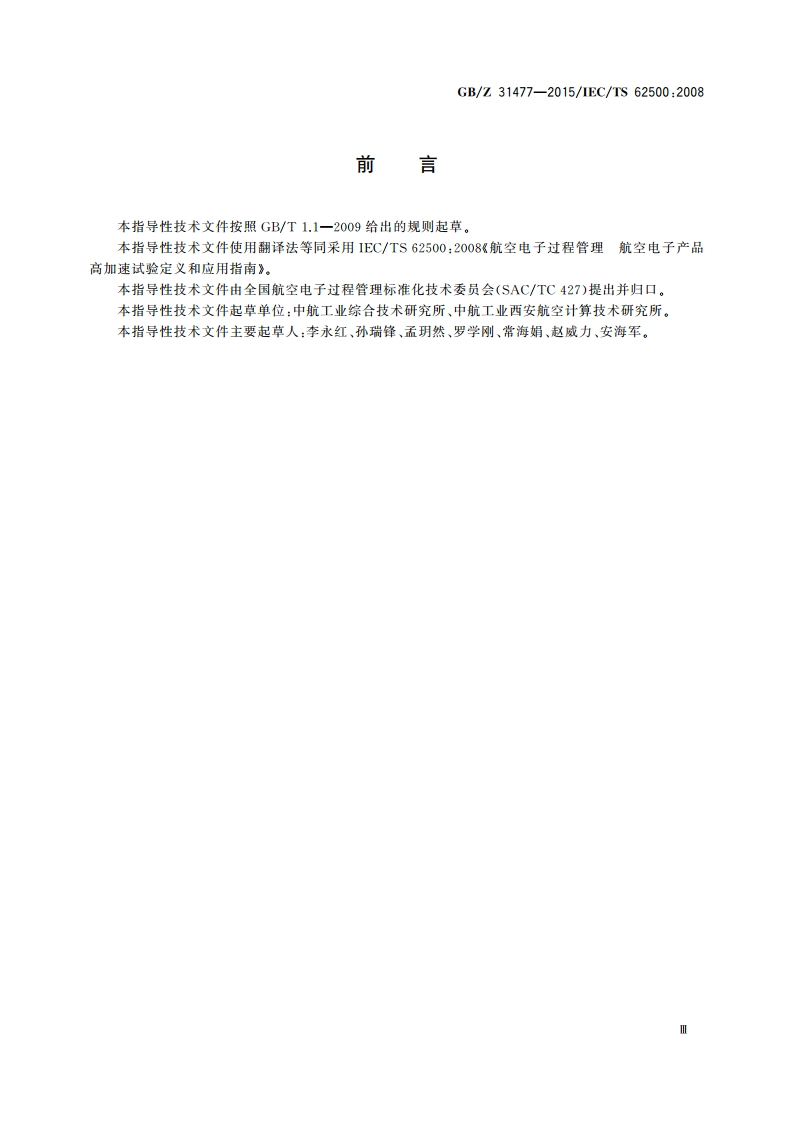 航空电子过程管理 航空电子产品高加速试验定义和应用指南 GBZ 31477-2015.pdf_第3页
