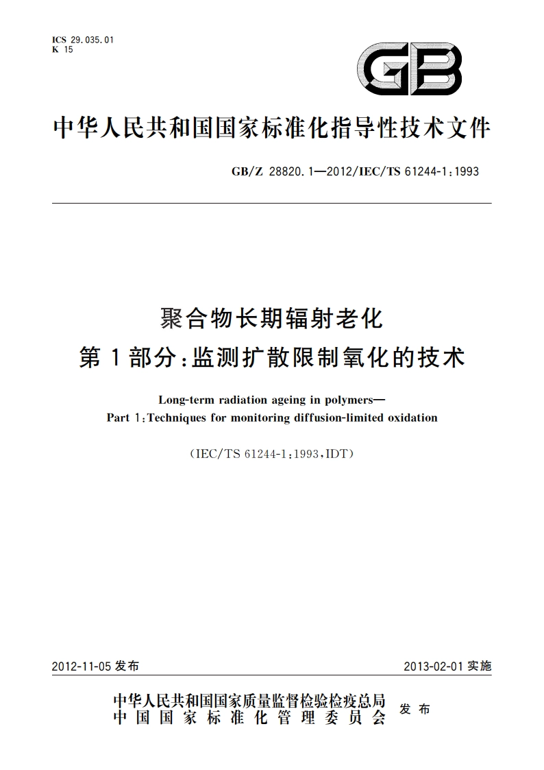 聚合物长期辐射老化 第1部分：监测扩散限制氧化的技术 GBZ 28820.1-2012.pdf_第1页
