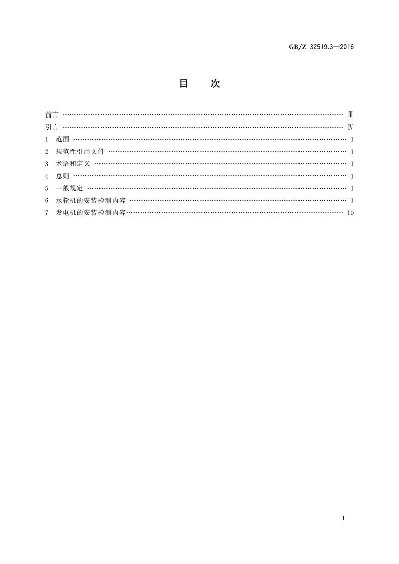 1 000 MW级水轮 发电机 第3部分：安装质量检测导则 GBZ 32519.3-2016.pdf_第2页