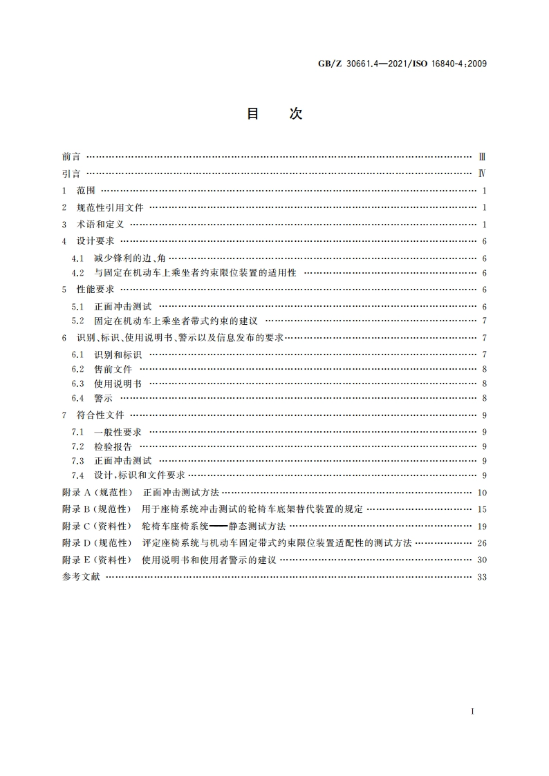 轮椅车座椅 第4部分：机动车中使用的座椅系统 GBZ 30661.4-2021.pdf_第2页