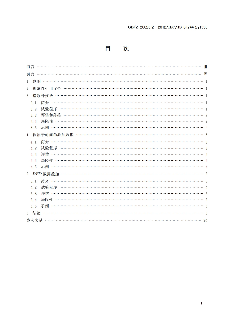 聚合物长期辐射老化 第2部分：预测低剂量率下老化的程序 GBZ 28820.2-2012.pdf_第2页